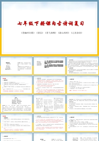 七年级下册 课内古诗词复习