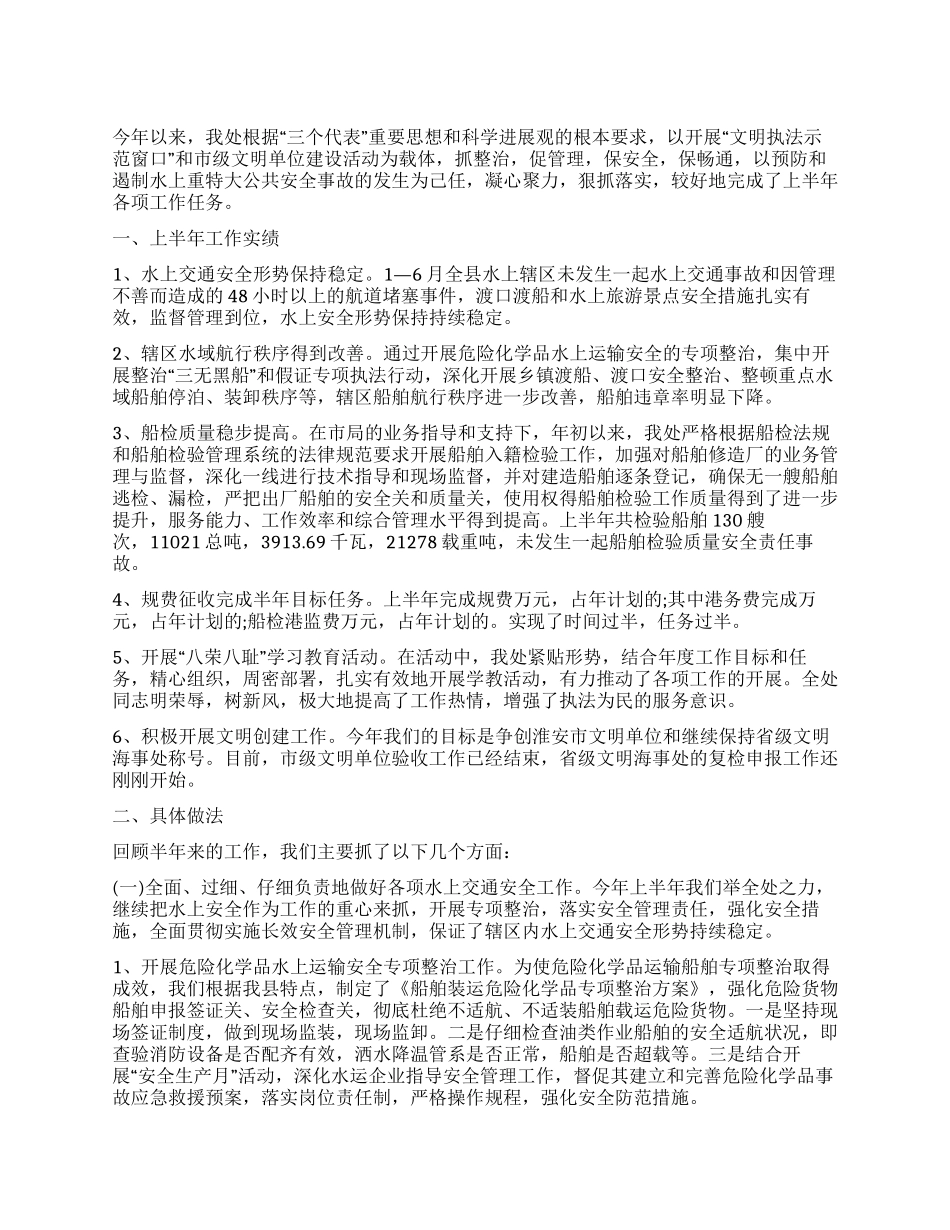 XX年地方海事处半年工作总结_第1页
