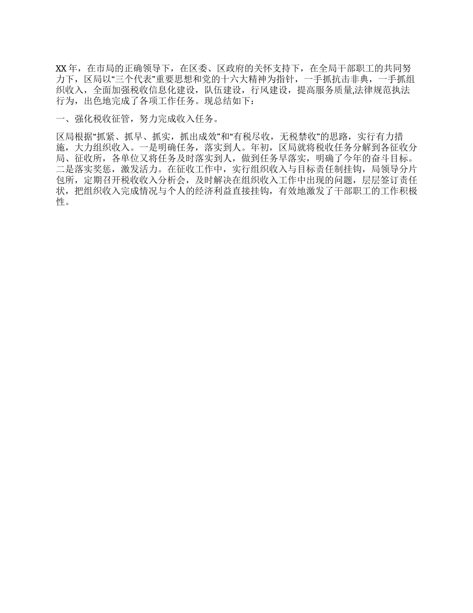 XX年国税分局工作总结_第1页
