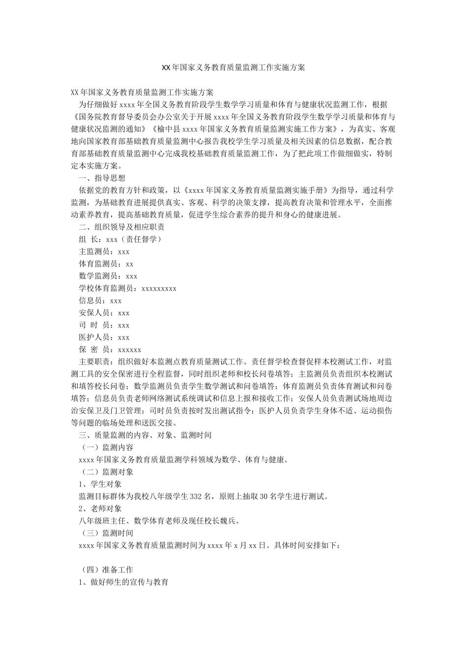 XX年国家义务教育质量监测工作实施方案_第1页