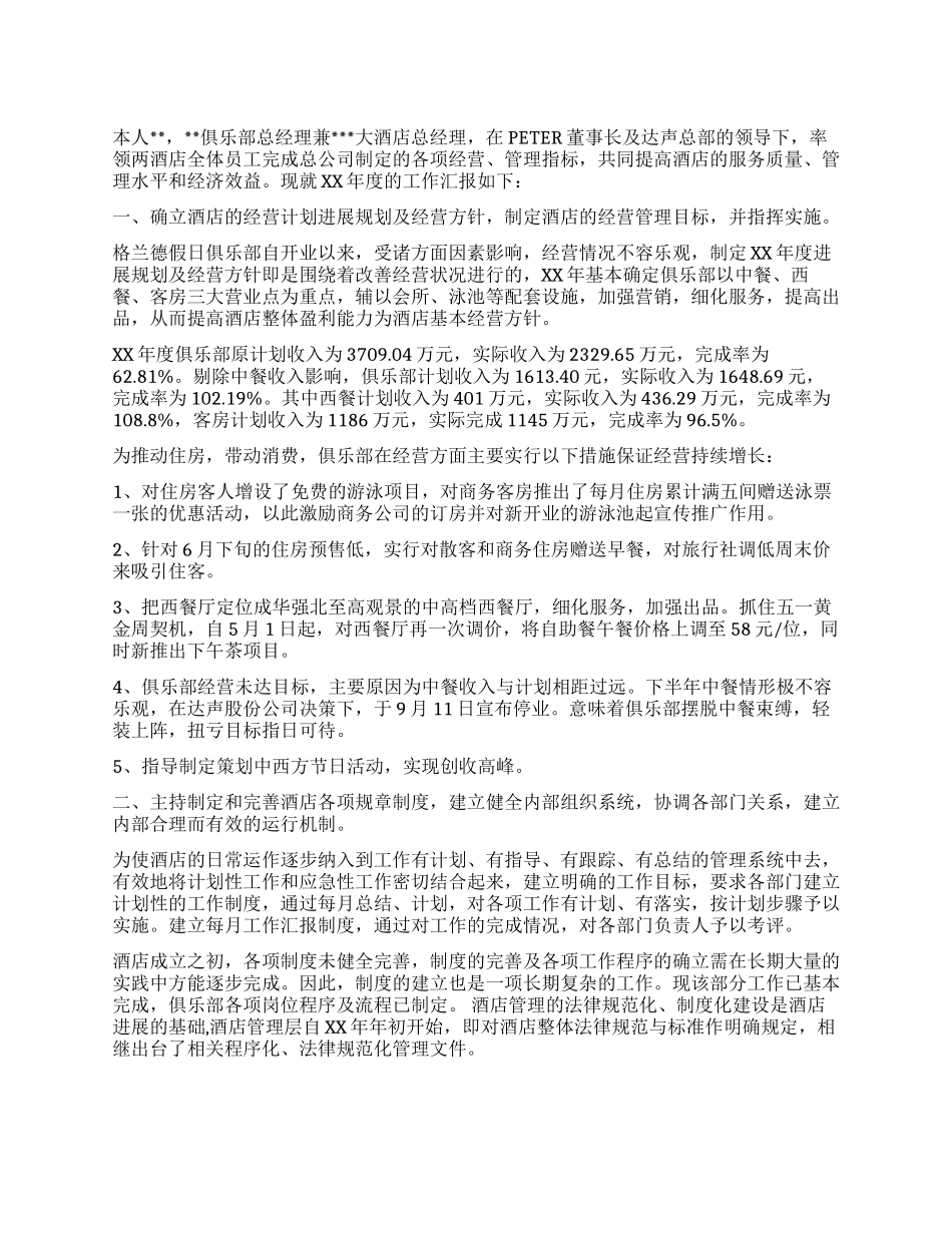XX年外企大酒店经理年终个人工作总结_第1页