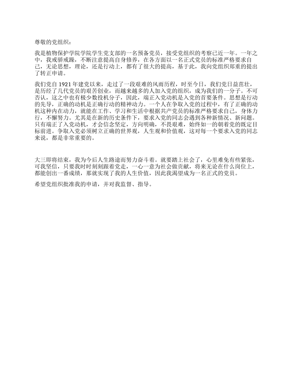 XX年在校大学生入党转正申请书范文_第1页