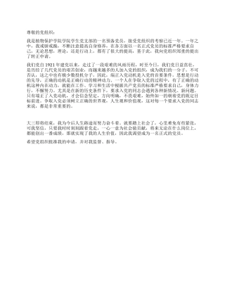 XX年在校大学生入党转正申请书范文