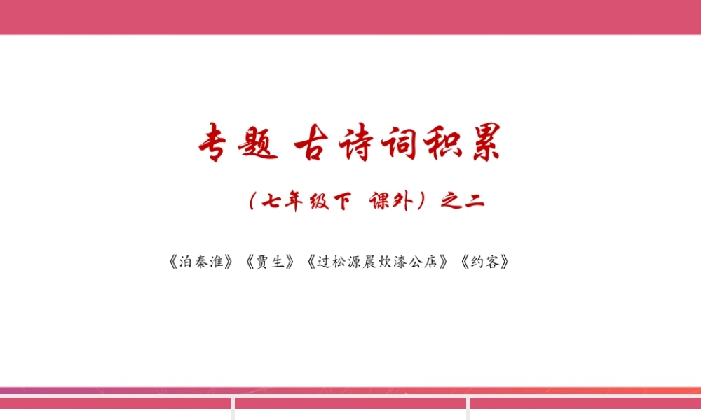 七年级下册 课外古诗词之二