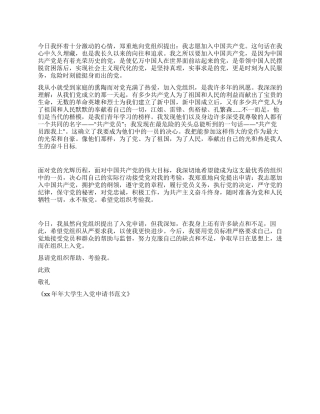 XX年大学生入党申请书范文