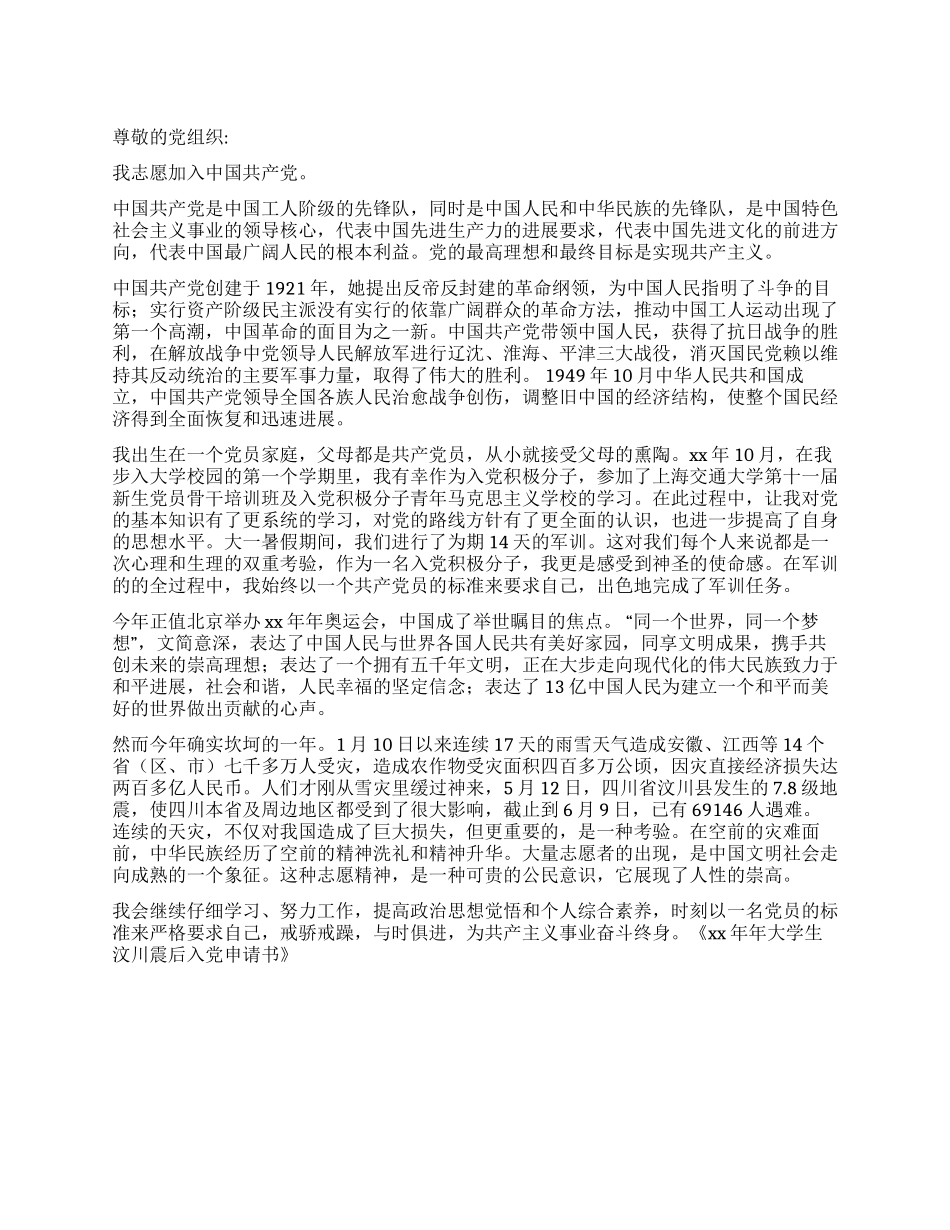 XX年大学生汶川震后入党申请书_第1页