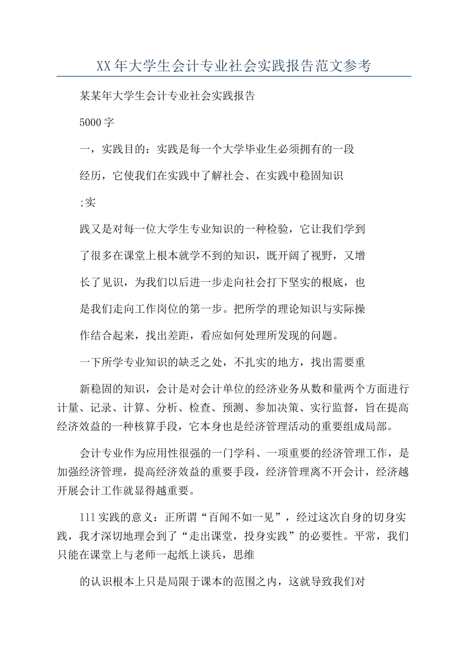 XX年大学生会计专业社会实践报告范文参考_第1页