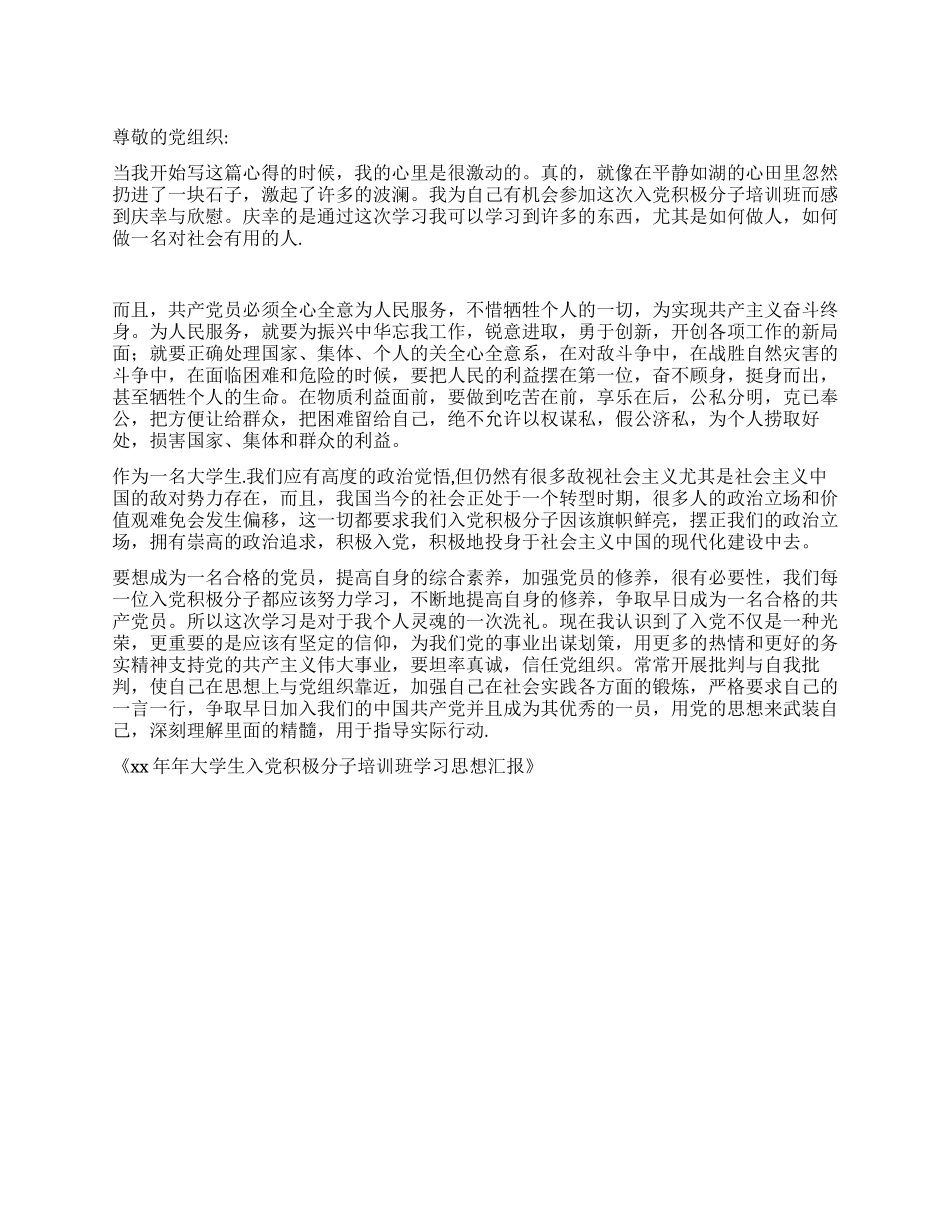 XX年大学生入党积极分子培训班学习思想汇报_第1页