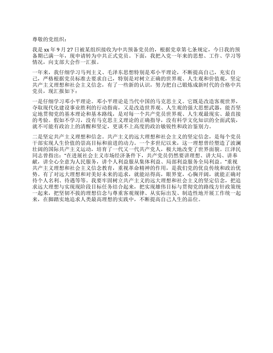 XX年大学生入党转正申请书_第1页