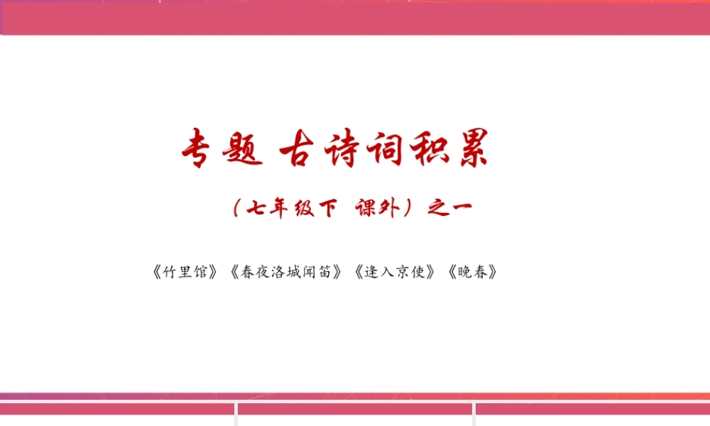 七年级下册 课外古诗词之一