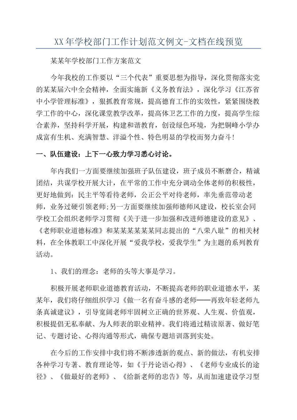 XX年学校部门工作计划范文例文-文档在线预览_第1页
