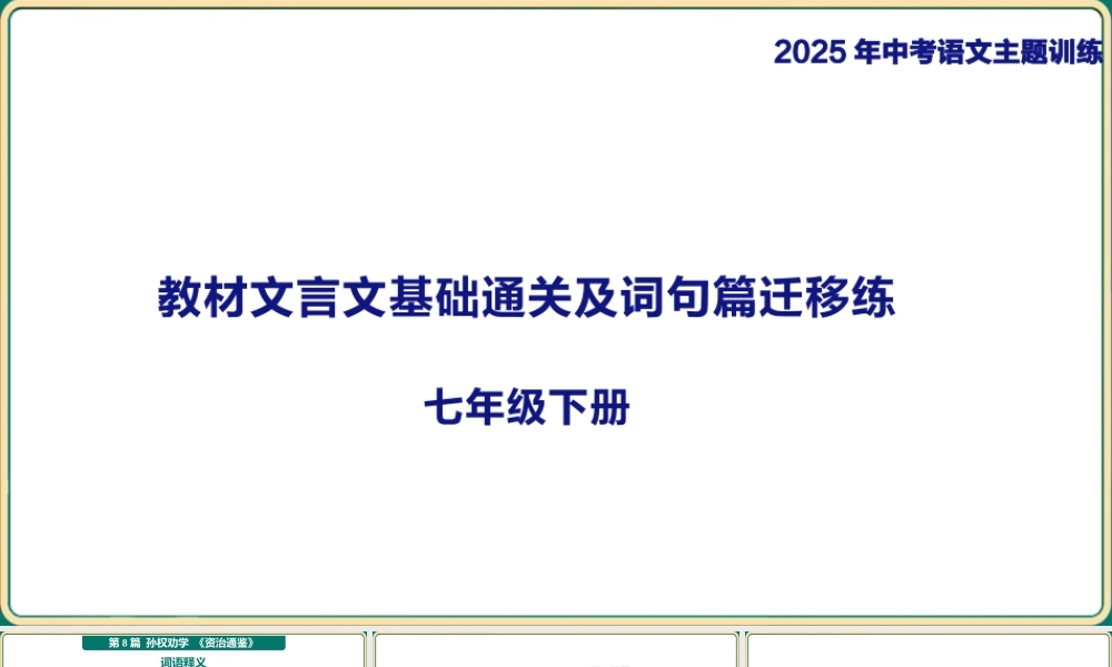 七年级下册教材篇文言文基础通关及词句篇迁移练