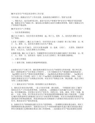 XX年安全生产年度总结及明年工作计划