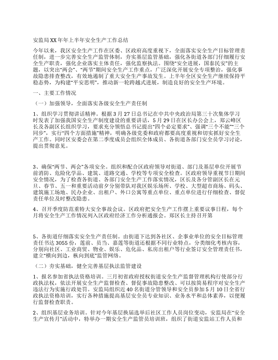 XX年安监局安全生产工作总结_第1页