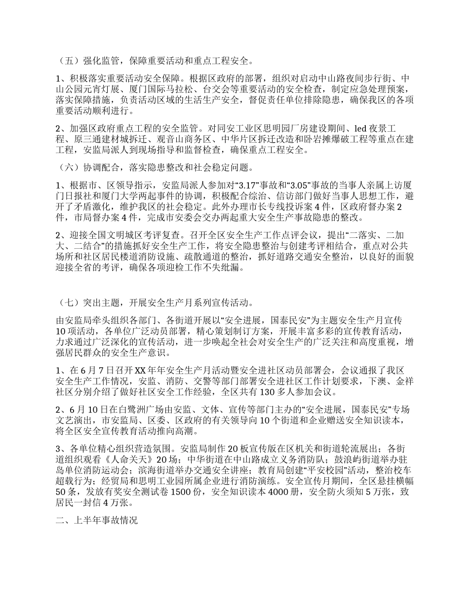 XX年安监局安全生产工作总结_第3页