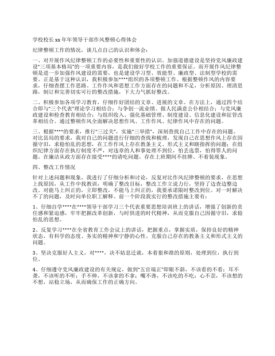 XX年学校校长作风整顿心得体会_第1页