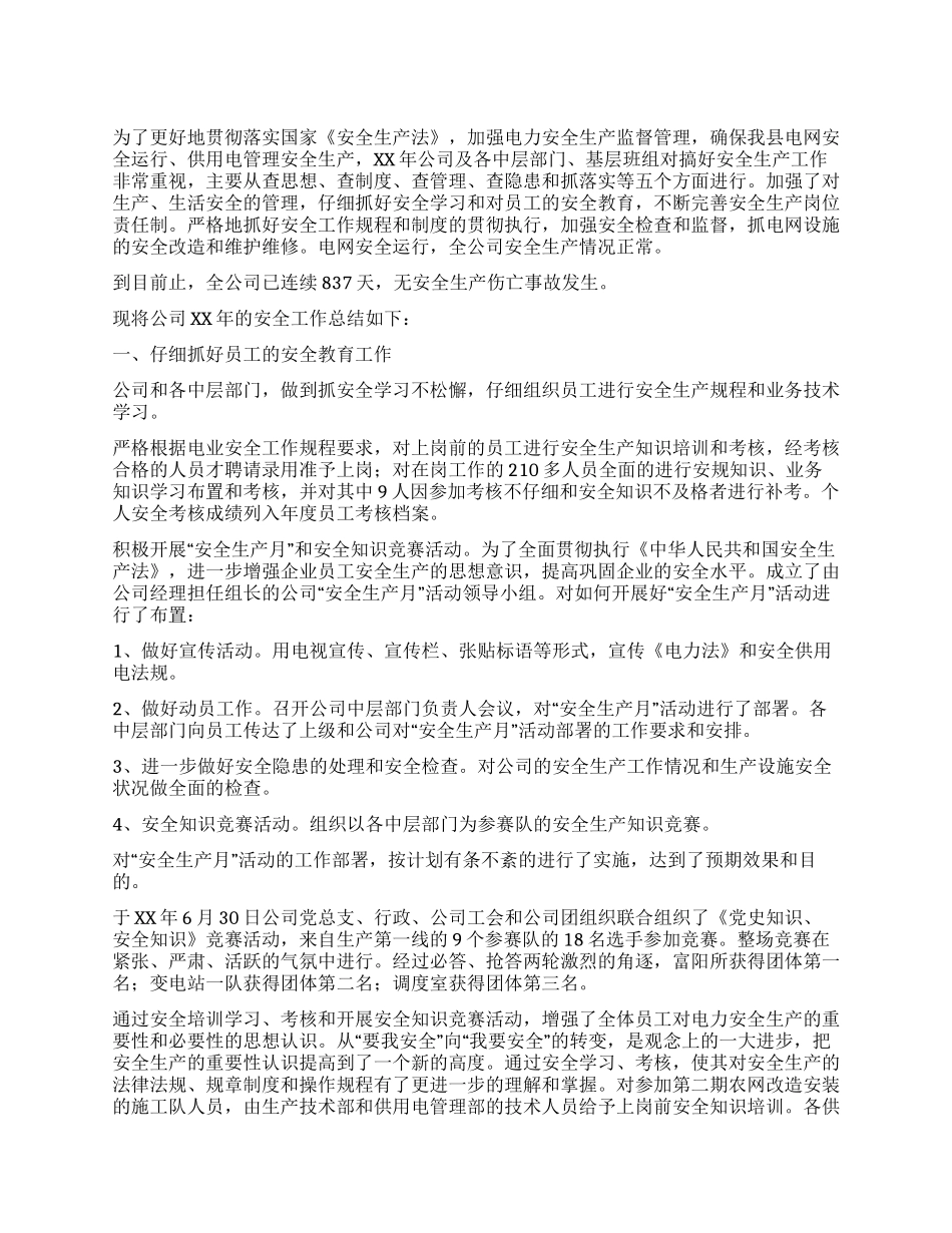XX年安全工作总结(水利电业公司)_第1页
