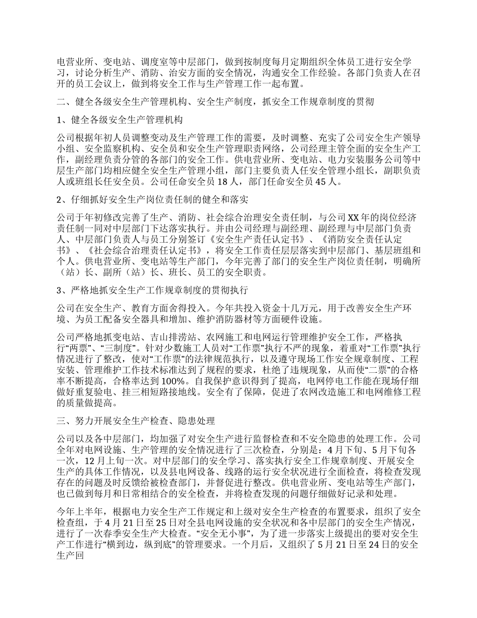 XX年安全工作总结(水利电业公司)_第2页