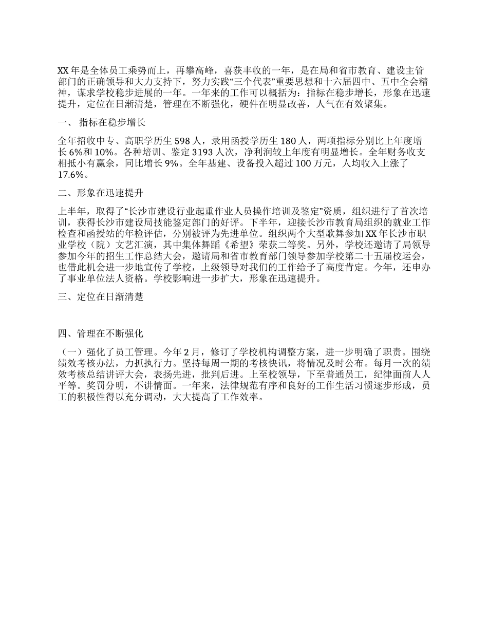 XX年学校工作总结范文_第1页