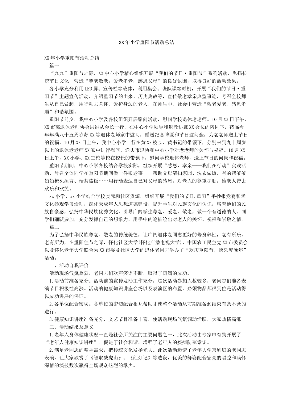 XX年小学重阳节活动总结_第1页