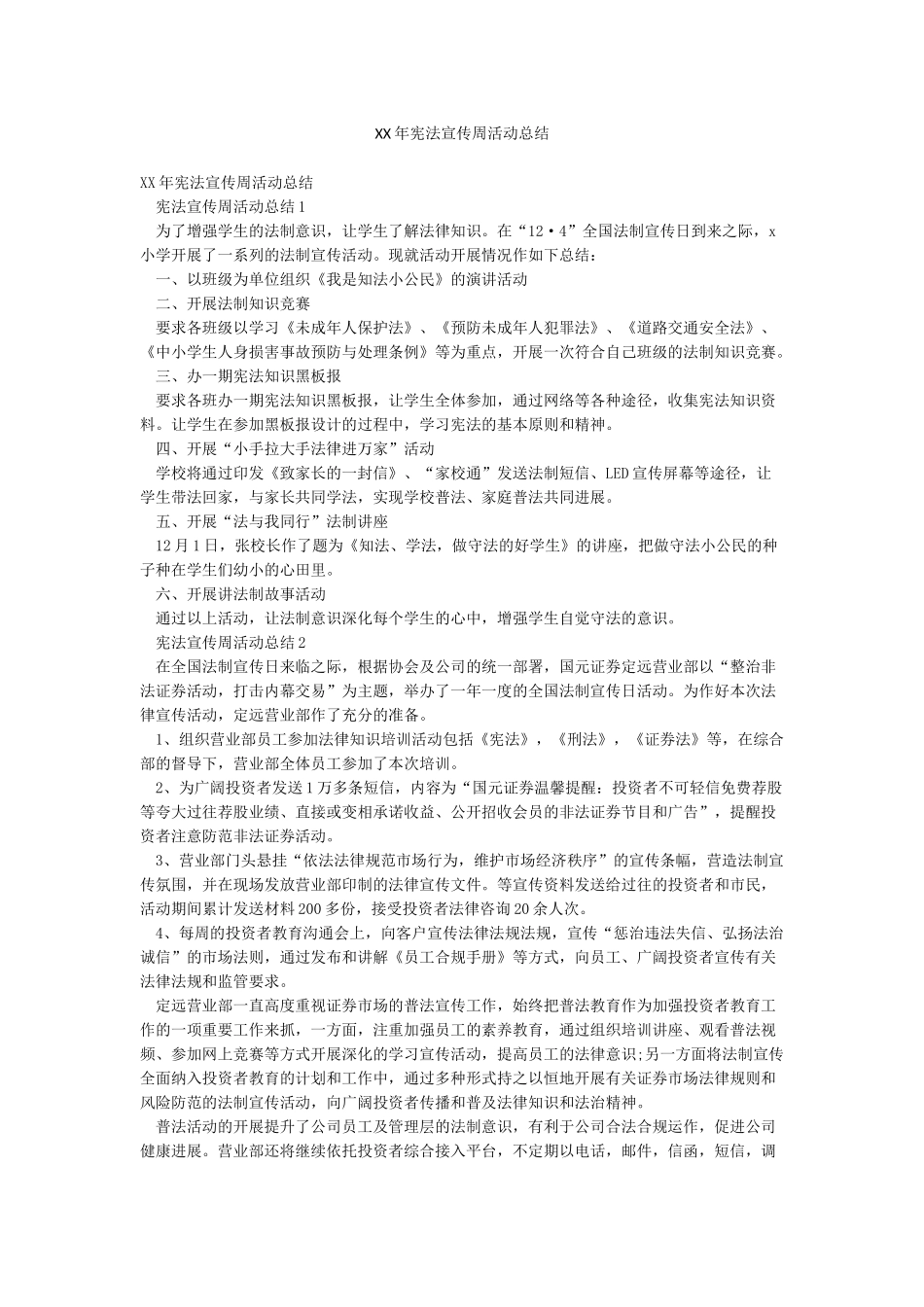 XX年宪法宣传周活动总结_第1页
