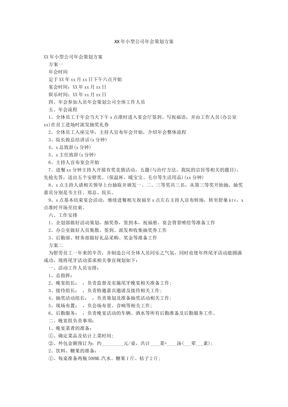 XX年小型公司年会策划方案_第1页