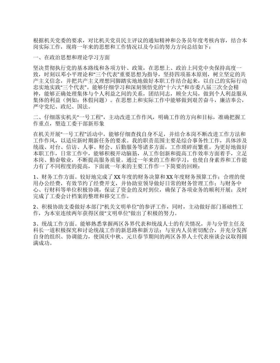 XX年工委办公室工作人员总结_第1页