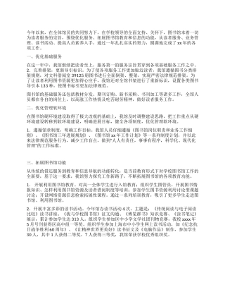 XX年工作总结(学校图书馆)