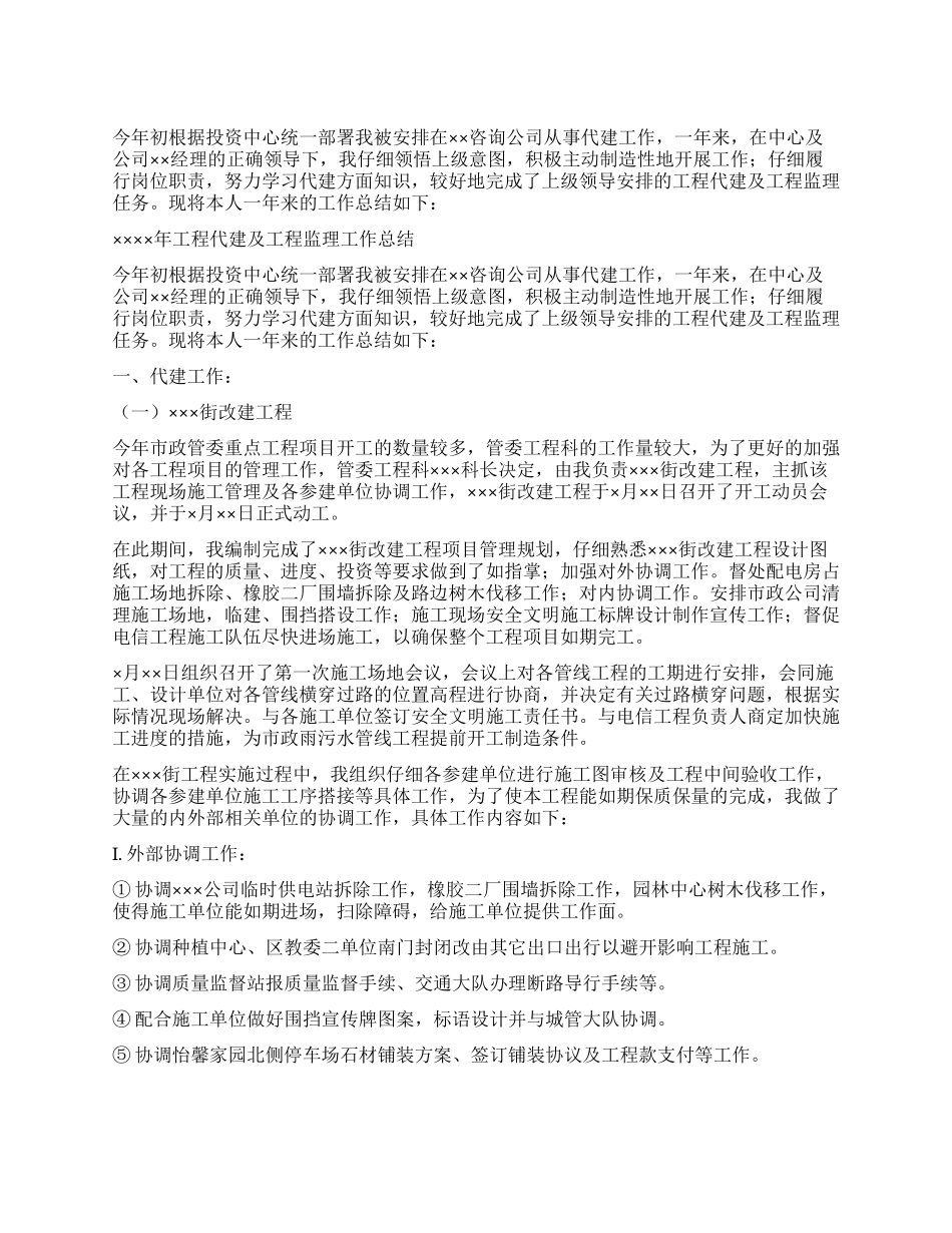 XX年工程代建及工程监理工作总结_第1页