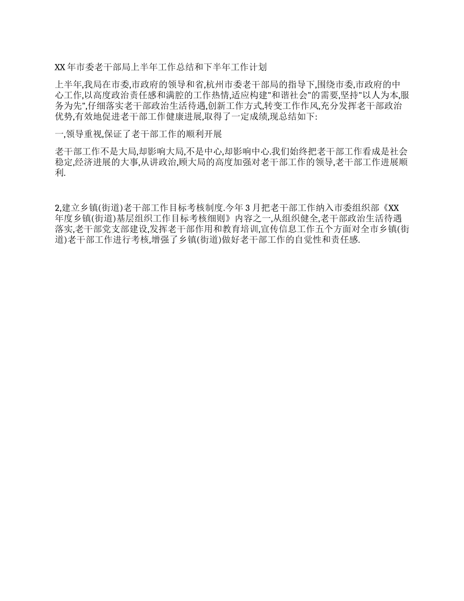 XX年市委老干部局上半年工作总结和下半年工作计划_第1页