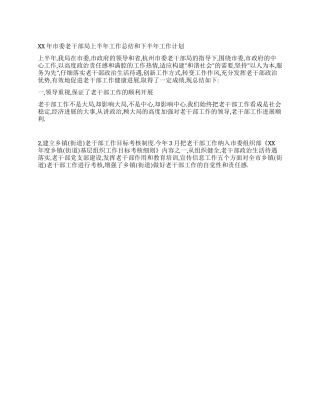 XX年市委老干部局上半年工作总结和下半年工作计划