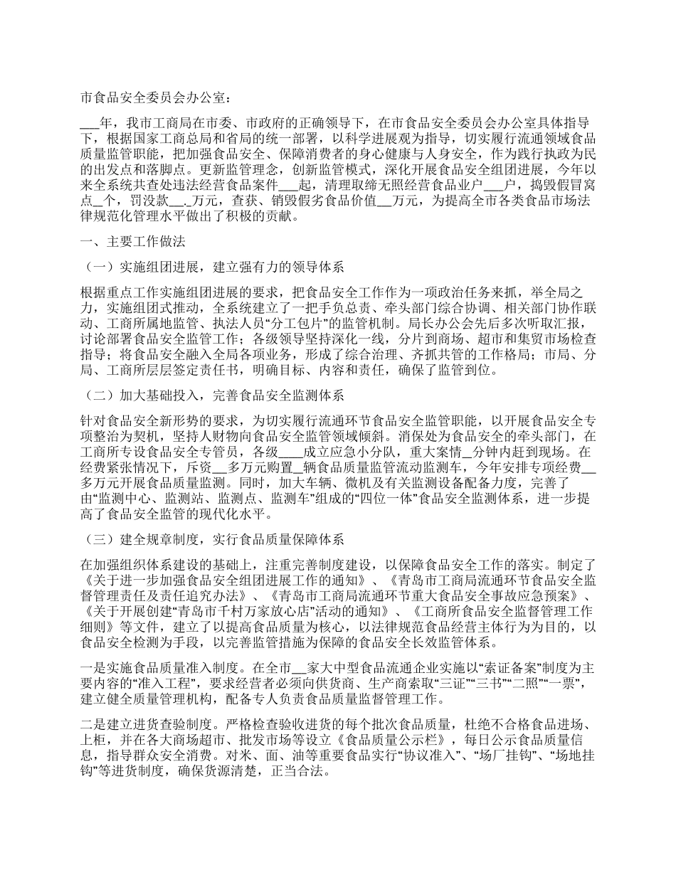 XX年市工商局流通环节食品安全监管工作总结_第1页