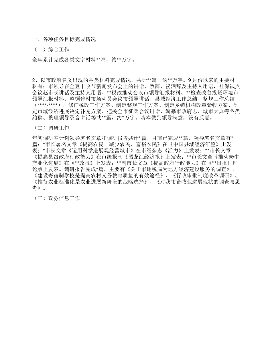 XX年市政府办综合调研信息工作总结及XX年工作思路_第1页