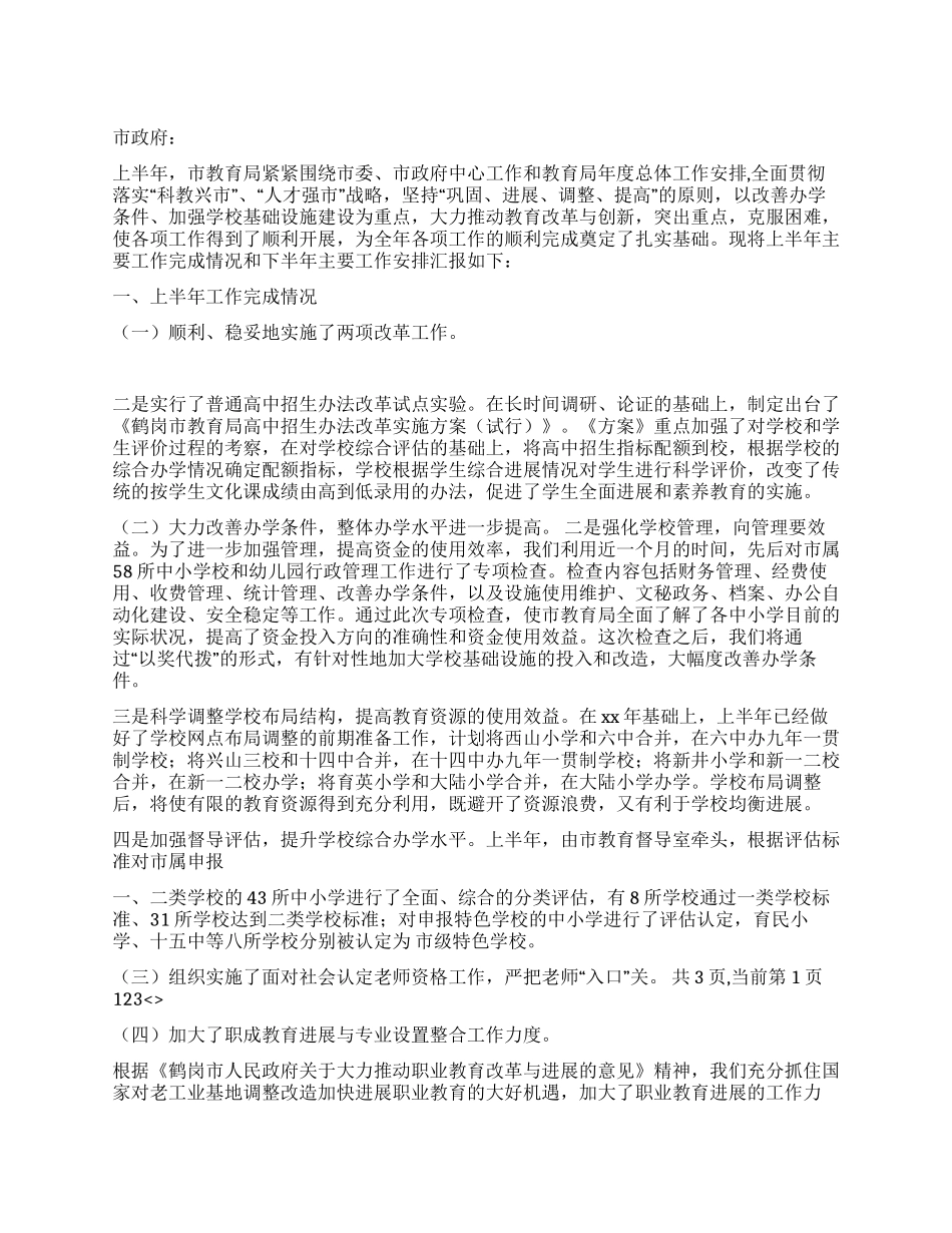 XX年市教育局上半年工作总结_第1页