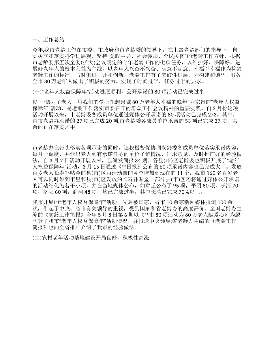 XX年市老龄工作总结及工作安排_第1页