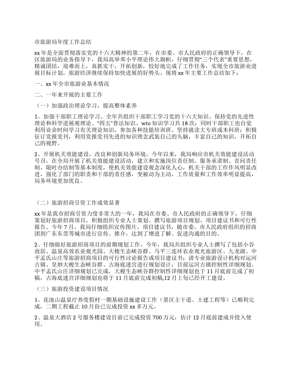 XX年市旅游局年度工作总结_第1页