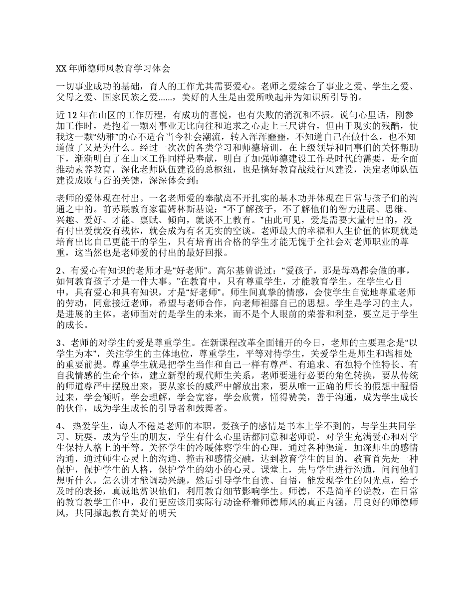 XX年师德师风教育学习体会_第1页