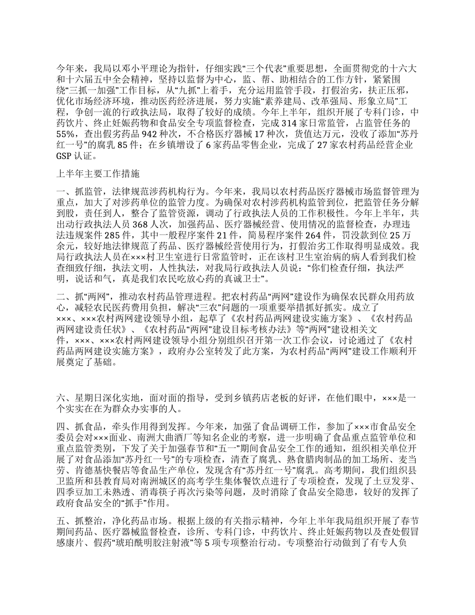 XX年度上半年工作总结(药监局_第1页