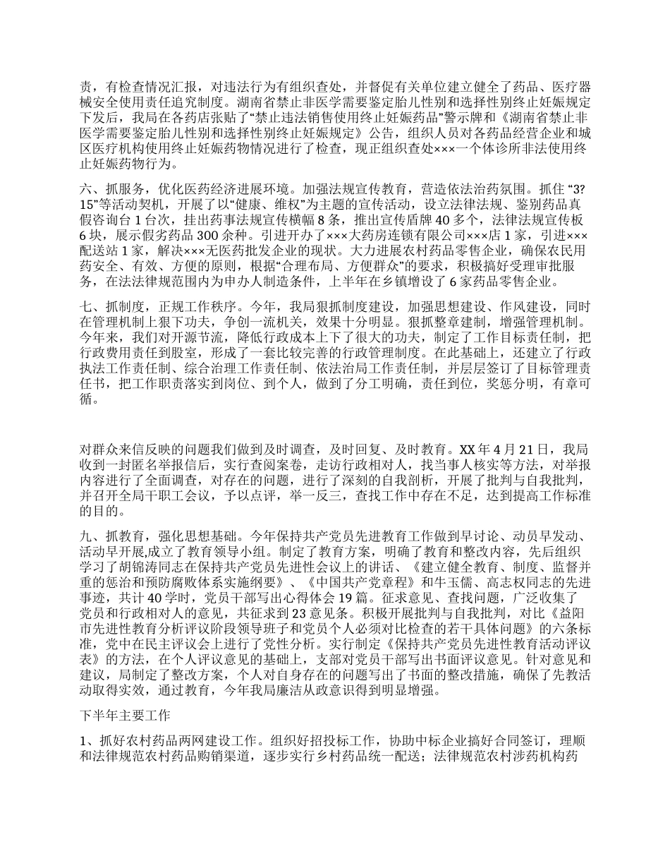XX年度上半年工作总结(药监局_第2页