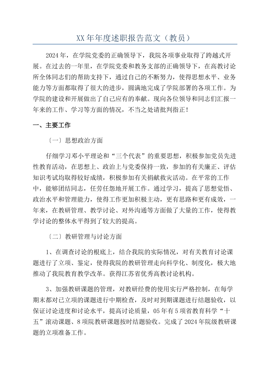 XX年年度述职报告范文（教员）_第1页