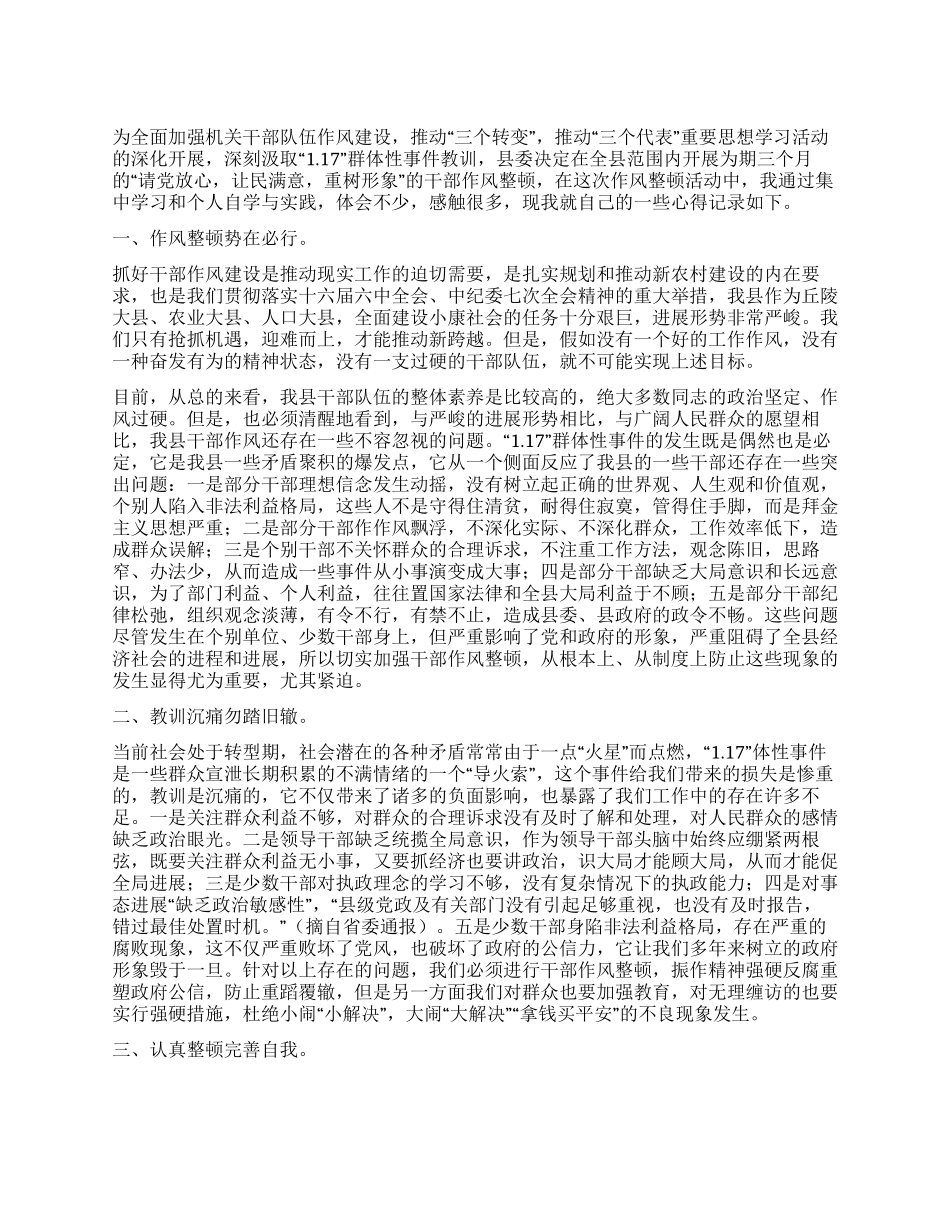 XX年干部作风整顿心得体会_第1页