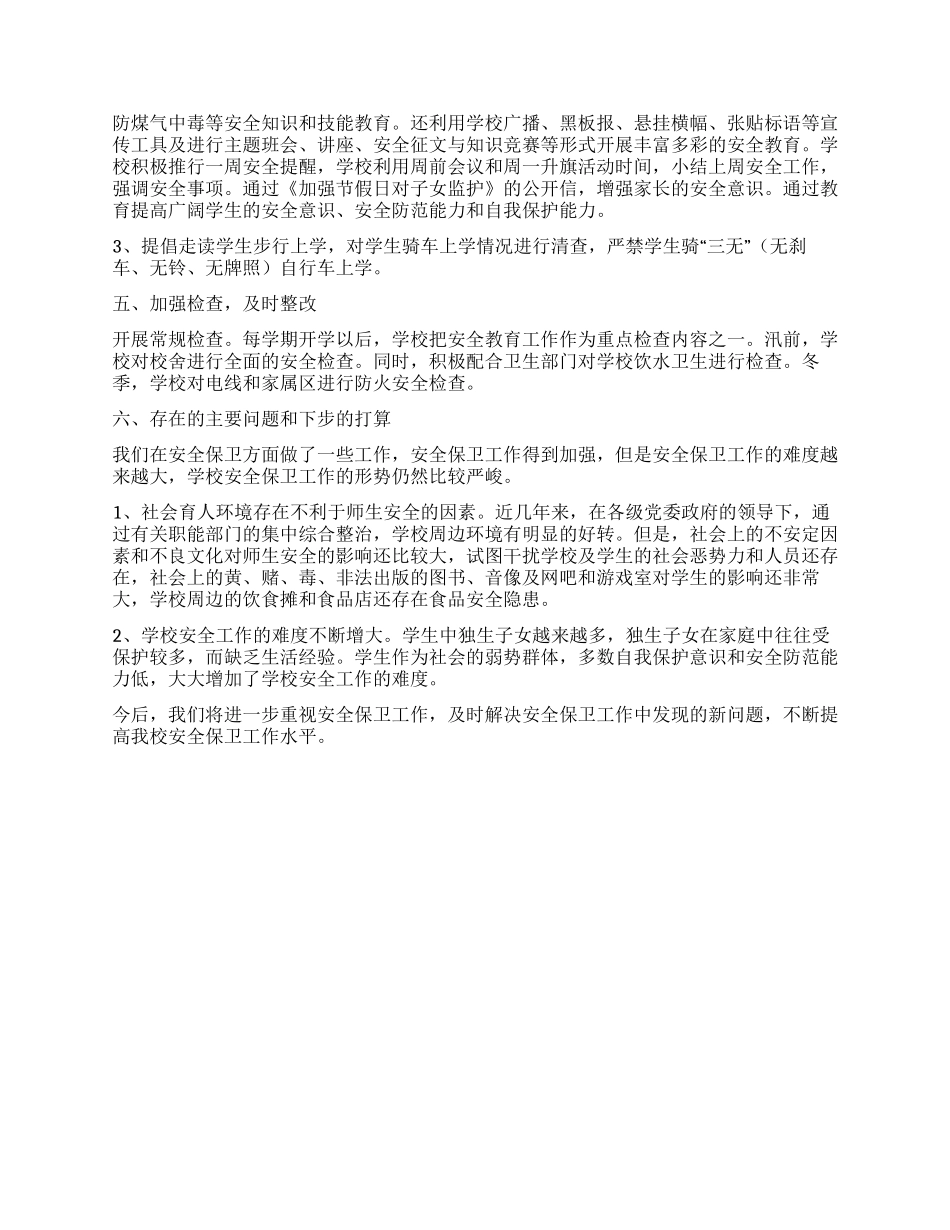 XX年度中学安全工作总结_第2页