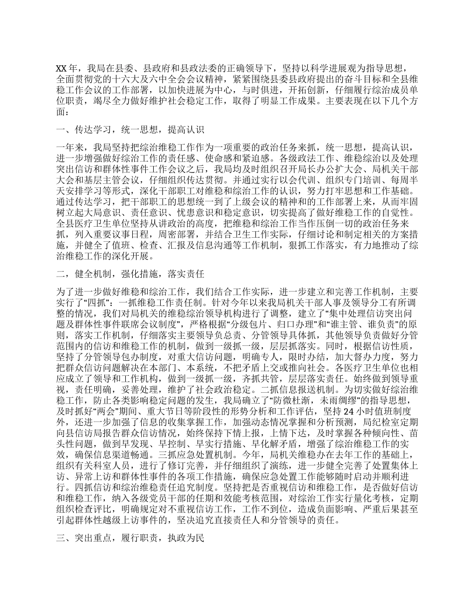 XX年度卫生局维稳和综治工作总结_第1页