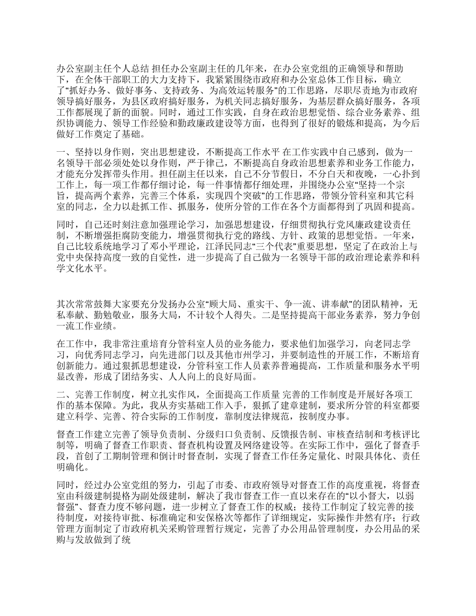 XX年度办公室副主任个人总结_第1页