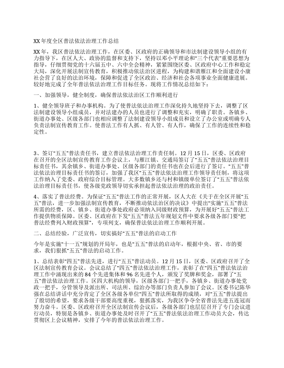 XX年度全区普法依法治理工作总结_第1页