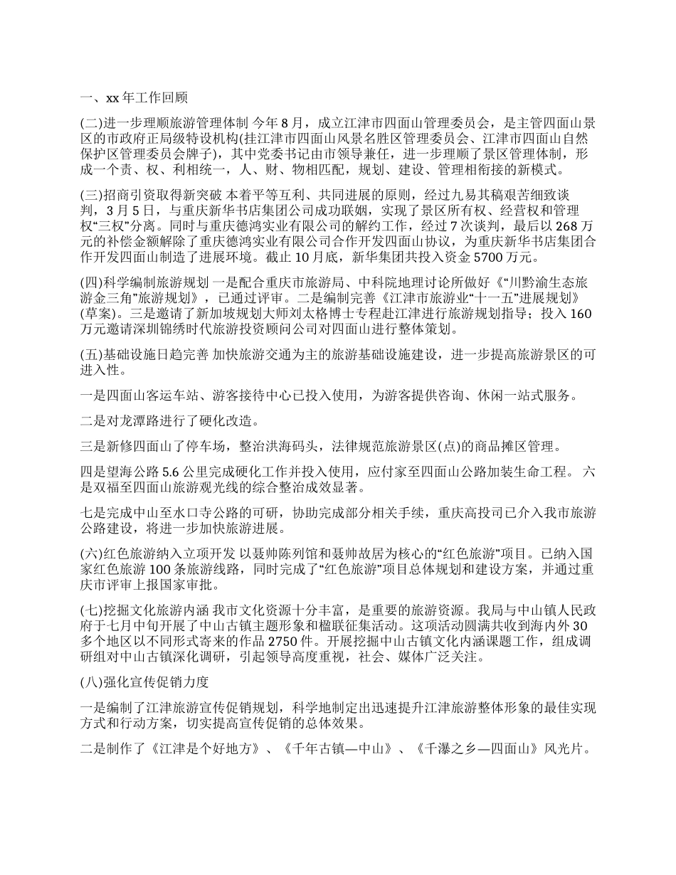 XX年度旅游工作总结暨XX年工作计划思路_第1页