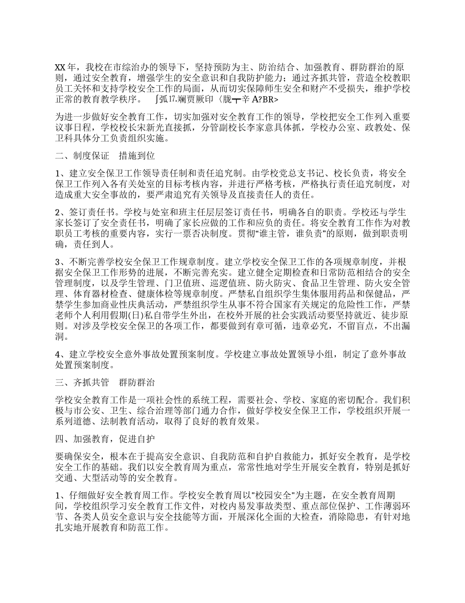 XX年度学校安全工作总结_第1页