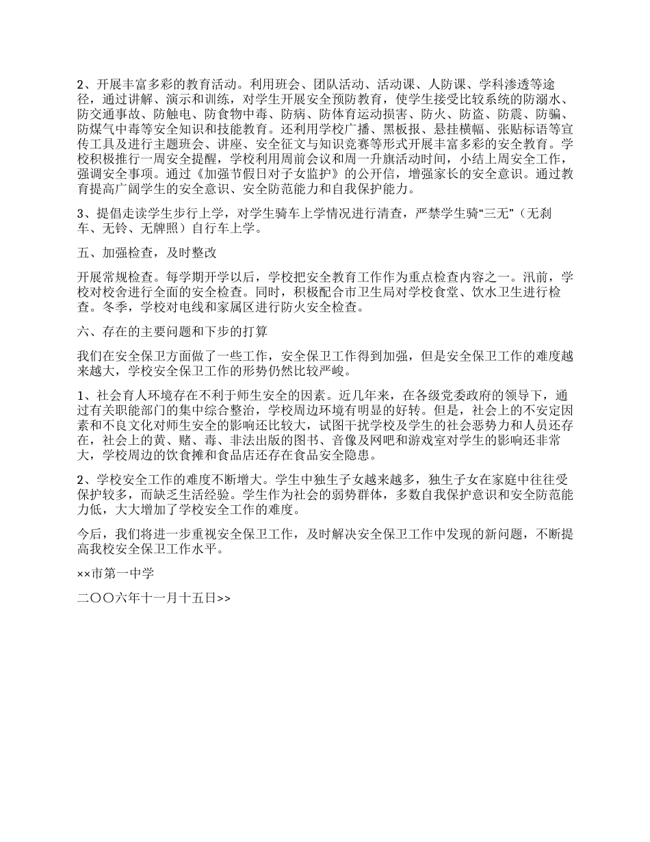 XX年度学校安全工作总结_第2页