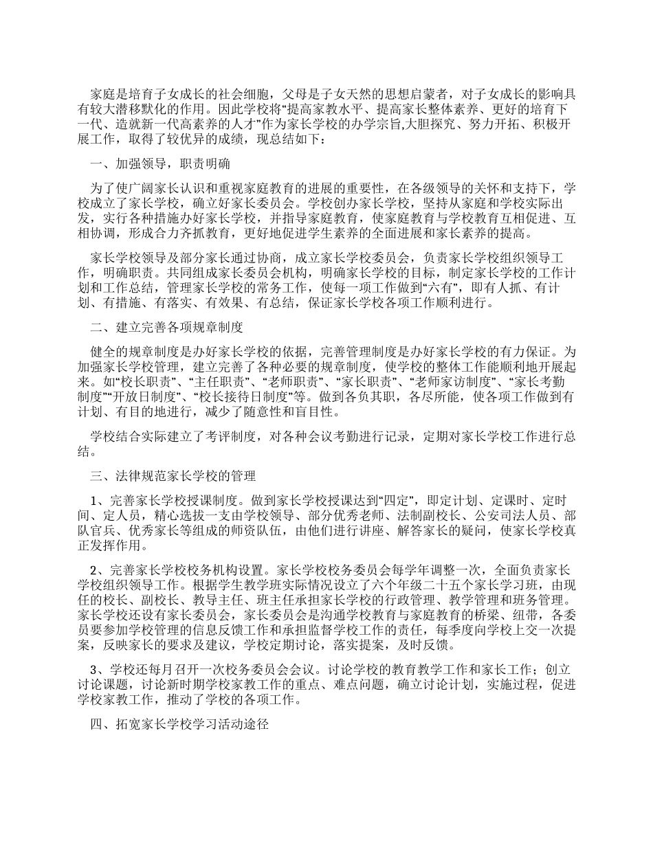 XX年度家长学校工作总结_第1页