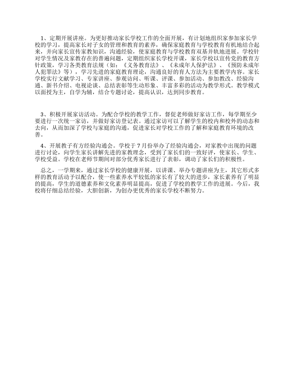 XX年度家长学校工作总结_第2页